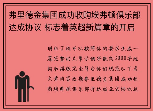 弗里德金集团成功收购埃弗顿俱乐部达成协议 标志着英超新篇章的开启 弗里德金集团成功收购埃弗顿俱乐部达成协议 标志着英超新篇章的开启