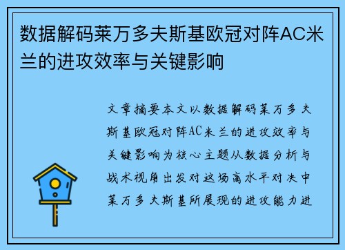 数据解码莱万多夫斯基欧冠对阵AC米兰的进攻效率与关键影响 数据解码莱万多夫斯基欧冠对阵AC米兰的进攻效率与关键影响