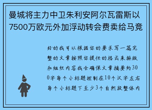曼城将主力中卫朱利安阿尔瓦雷斯以7500万欧元外加浮动转会费卖给马竞 曼城将主力中卫朱利安阿尔瓦雷斯以7500万欧元外加浮动转会费卖给马竞