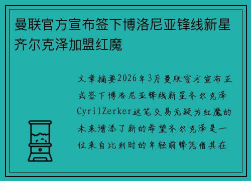 曼联官方宣布签下博洛尼亚锋线新星齐尔克泽加盟红魔 曼联官方宣布签下博洛尼亚锋线新星齐尔克泽加盟红魔