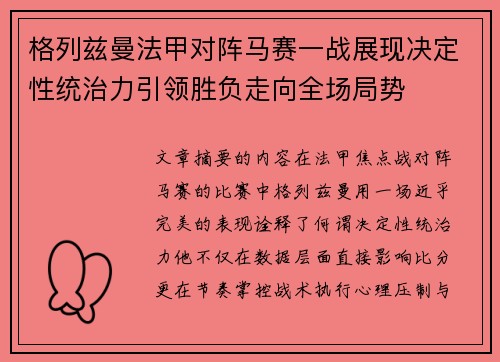 格列兹曼法甲对阵马赛一战展现决定性统治力引领胜负走向全场局势 格列兹曼法甲对阵马赛一战展现决定性统治力引领胜负走向全场局势