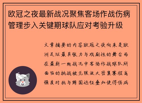 欧冠之夜最新战况聚焦客场作战伤病管理步入关键期球队应对考验升级 欧冠之夜最新战况聚焦客场作战伤病管理步入关键期球队应对考验升级