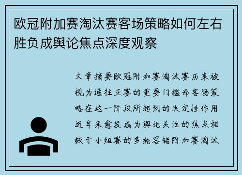 欧冠附加赛淘汰赛客场策略如何左右胜负成舆论焦点深度观察 欧冠附加赛淘汰赛客场策略如何左右胜负成舆论焦点深度观察