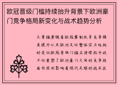 欧冠晋级门槛持续抬升背景下欧洲豪门竞争格局新变化与战术趋势分析 欧冠晋级门槛持续抬升背景下欧洲豪门竞争格局新变化与战术趋势分析