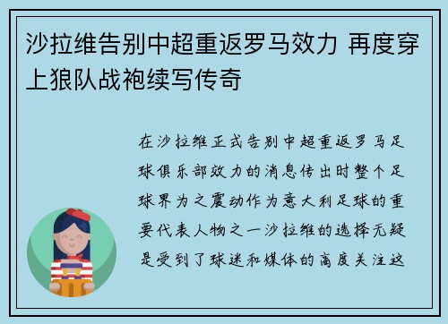 沙拉维告别中超重返罗马效力 再度穿上狼队战袍续写传奇 沙拉维告别中超重返罗马效力 再度穿上狼队战袍续写传奇