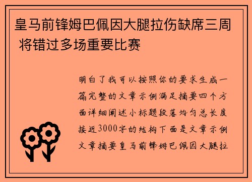 皇马前锋姆巴佩因大腿拉伤缺席三周 将错过多场重要比赛 皇马前锋姆巴佩因大腿拉伤缺席三周 将错过多场重要比赛