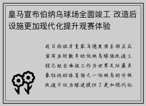 皇马宣布伯纳乌球场全面竣工 改造后设施更加现代化提升观赛体验 皇马宣布伯纳乌球场全面竣工 改造后设施更加现代化提升观赛体验