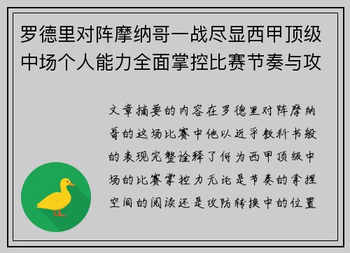 罗德里对阵摩纳哥一战尽显西甲顶级中场个人能力全面掌控比赛节奏与攻防平衡 罗德里对阵摩纳哥一战尽显西甲顶级中场个人能力全面掌控比赛节奏与攻防平衡