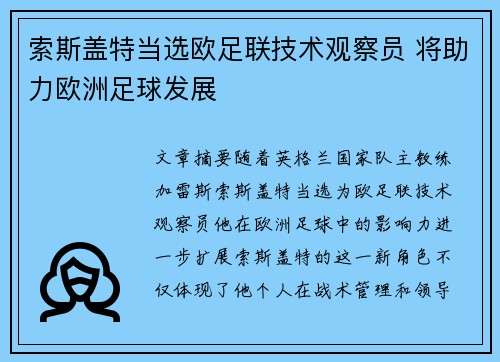 索斯盖特当选欧足联技术观察员 将助力欧洲足球发展 索斯盖特当选欧足联技术观察员 将助力欧洲足球发展