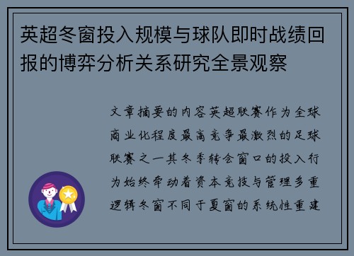 英超冬窗投入规模与球队即时战绩回报的博弈分析关系研究全景观察 英超冬窗投入规模与球队即时战绩回报的博弈分析关系研究全景观察