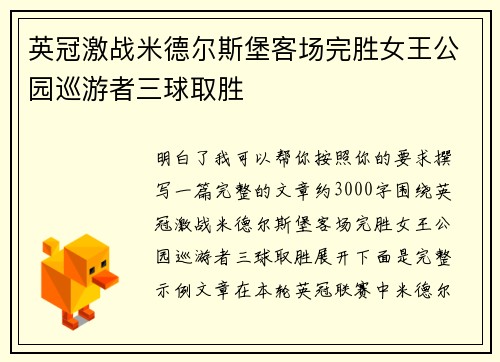 英冠激战米德尔斯堡客场完胜女王公园巡游者三球取胜 英冠激战米德尔斯堡客场完胜女王公园巡游者三球取胜