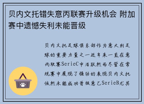 贝内文托错失意丙联赛升级机会 附加赛中遗憾失利未能晋级 贝内文托错失意丙联赛升级机会 附加赛中遗憾失利未能晋级