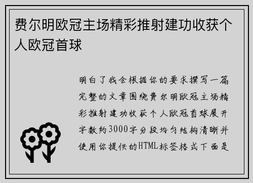 费尔明欧冠主场精彩推射建功收获个人欧冠首球 费尔明欧冠主场精彩推射建功收获个人欧冠首球