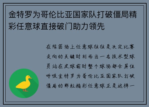 金特罗为哥伦比亚国家队打破僵局精彩任意球直接破门助力领先 金特罗为哥伦比亚国家队打破僵局精彩任意球直接破门助力领先