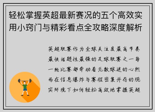 轻松掌握英超最新赛况的五个高效实用小窍门与精彩看点全攻略深度解析 轻松掌握英超最新赛况的五个高效实用小窍门与精彩看点全攻略深度解析