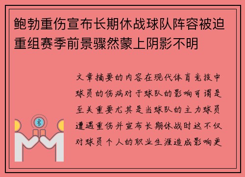 鲍勃重伤宣布长期休战球队阵容被迫重组赛季前景骤然蒙上阴影不明 鲍勃重伤宣布长期休战球队阵容被迫重组赛季前景骤然蒙上阴影不明