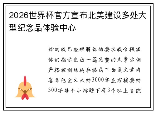 2026世界杯官方宣布北美建设多处大型纪念品体验中心