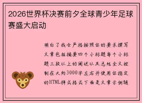 2026世界杯决赛前夕全球青少年足球赛盛大启动 2026世界杯决赛前夕全球青少年足球赛盛大启动