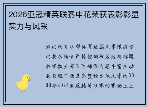 2026亚冠精英联赛申花荣获表彰彰显实力与风采