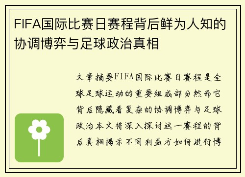 FIFA国际比赛日赛程背后鲜为人知的协调博弈与足球政治真相