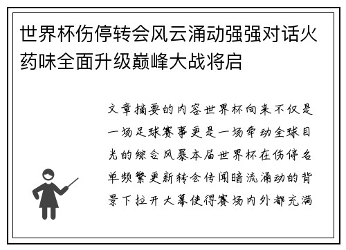 世界杯伤停转会风云涌动强强对话火药味全面升级巅峰大战将启