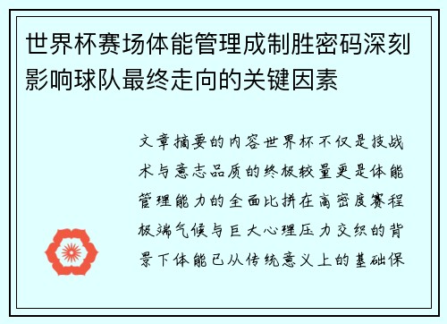 世界杯赛场体能管理成制胜密码深刻影响球队最终走向的关键因素