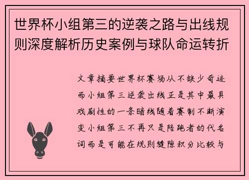 世界杯小组第三的逆袭之路与出线规则深度解析历史案例与球队命运转折 世界杯小组第三的逆袭之路与出线规则深度解析历史案例与球队命运转折