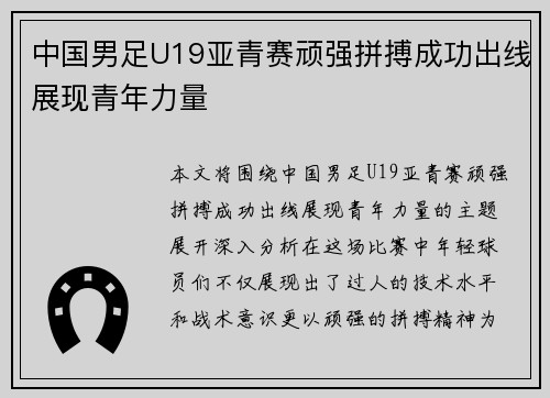 中国男足U19亚青赛顽强拼搏成功出线展现青年力量