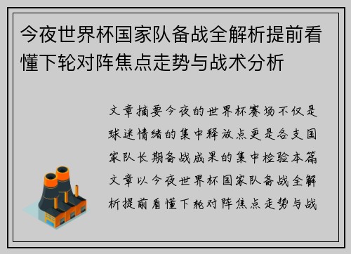 今夜世界杯国家队备战全解析提前看懂下轮对阵焦点走势与战术分析