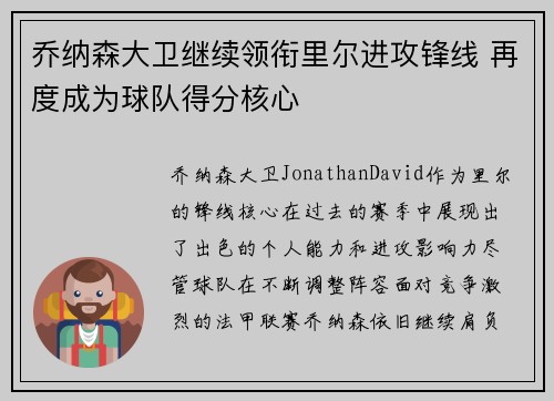 乔纳森大卫继续领衔里尔进攻锋线 再度成为球队得分核心