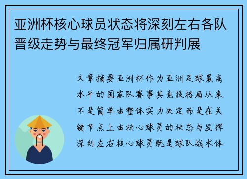 亚洲杯核心球员状态将深刻左右各队晋级走势与最终冠军归属研判展
