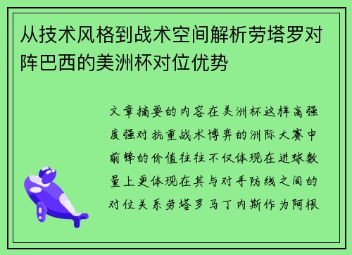 从技术风格到战术空间解析劳塔罗对阵巴西的美洲杯对位优势
