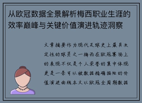 从欧冠数据全景解析梅西职业生涯的效率巅峰与关键价值演进轨迹洞察
