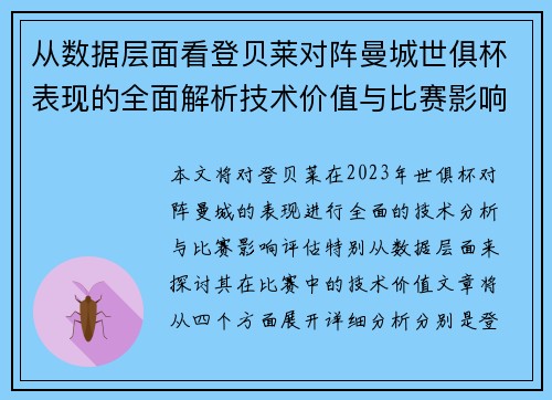 从数据层面看登贝莱对阵曼城世俱杯表现的全面解析技术价值与比赛影响评估 从数据层面看登贝莱对阵曼城世俱杯表现的全面解析技术价值与比赛影响评估
