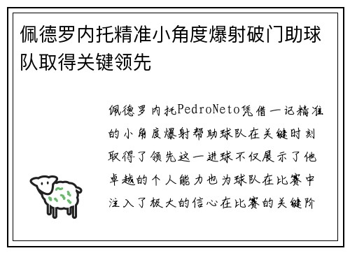 佩德罗内托精准小角度爆射破门助球队取得关键领先