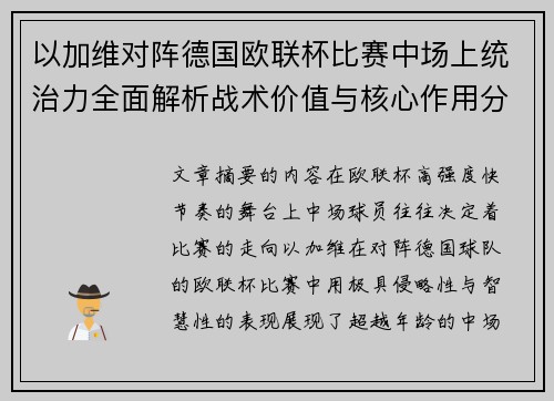 以加维对阵德国欧联杯比赛中场上统治力全面解析战术价值与核心作用分析