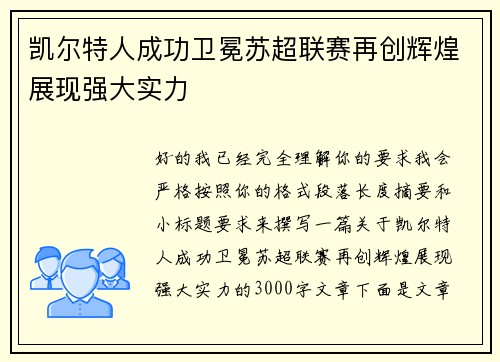 凯尔特人成功卫冕苏超联赛再创辉煌展现强大实力 凯尔特人成功卫冕苏超联赛再创辉煌展现强大实力