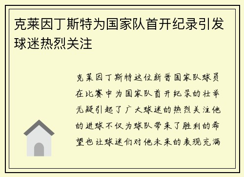 克莱因丁斯特为国家队首开纪录引发球迷热烈关注