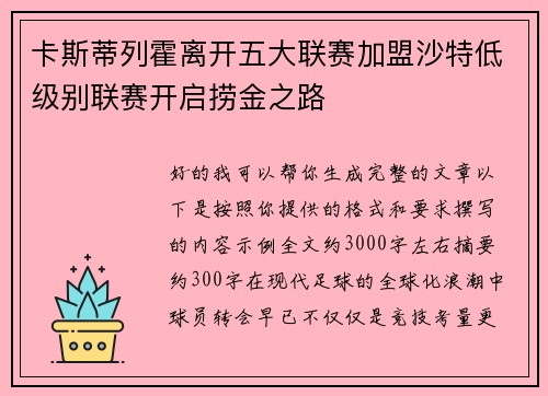 卡斯蒂列霍离开五大联赛加盟沙特低级别联赛开启捞金之路