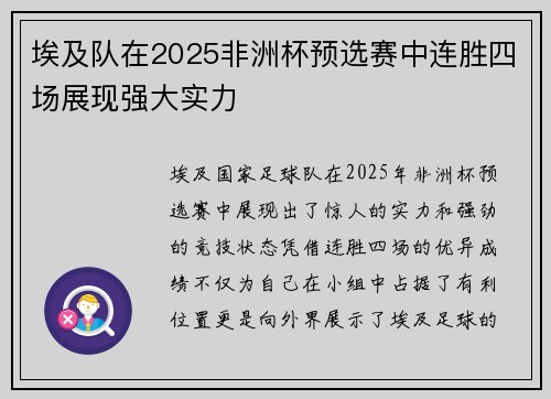 埃及队在2025非洲杯预选赛中连胜四场展现强大实力 埃及队在2025非洲杯预选赛中连胜四场展现强大实力
