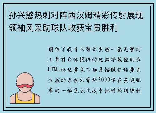 孙兴慜热刺对阵西汉姆精彩传射展现领袖风采助球队收获宝贵胜利