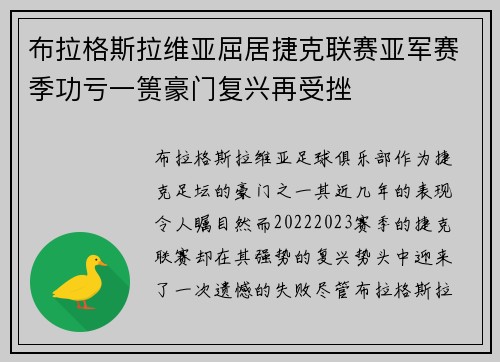 布拉格斯拉维亚屈居捷克联赛亚军赛季功亏一篑豪门复兴再受挫 布拉格斯拉维亚屈居捷克联赛亚军赛季功亏一篑豪门复兴再受挫