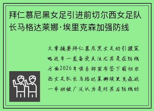 拜仁慕尼黑女足引进前切尔西女足队长马格达莱娜·埃里克森加强防线