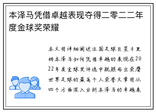 本泽马凭借卓越表现夺得二零二二年度金球奖荣耀