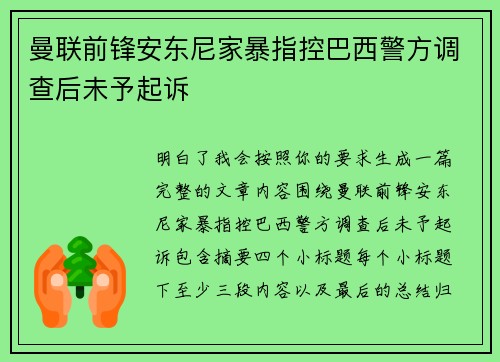 曼联前锋安东尼家暴指控巴西警方调查后未予起诉 曼联前锋安东尼家暴指控巴西警方调查后未予起诉