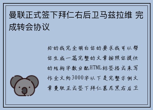 曼联正式签下拜仁右后卫马兹拉维 完成转会协议