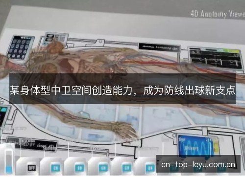 某身体型中卫空间创造能力，成为防线出球新支点