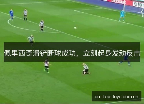 佩里西奇滑铲断球成功，立刻起身发动反击