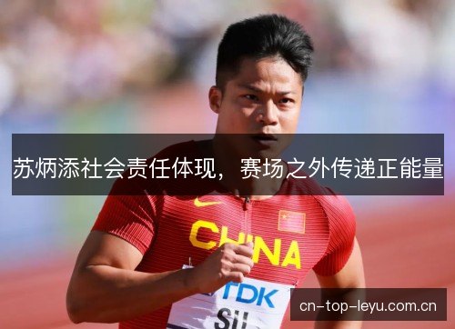 苏炳添社会责任体现，赛场之外传递正能量
